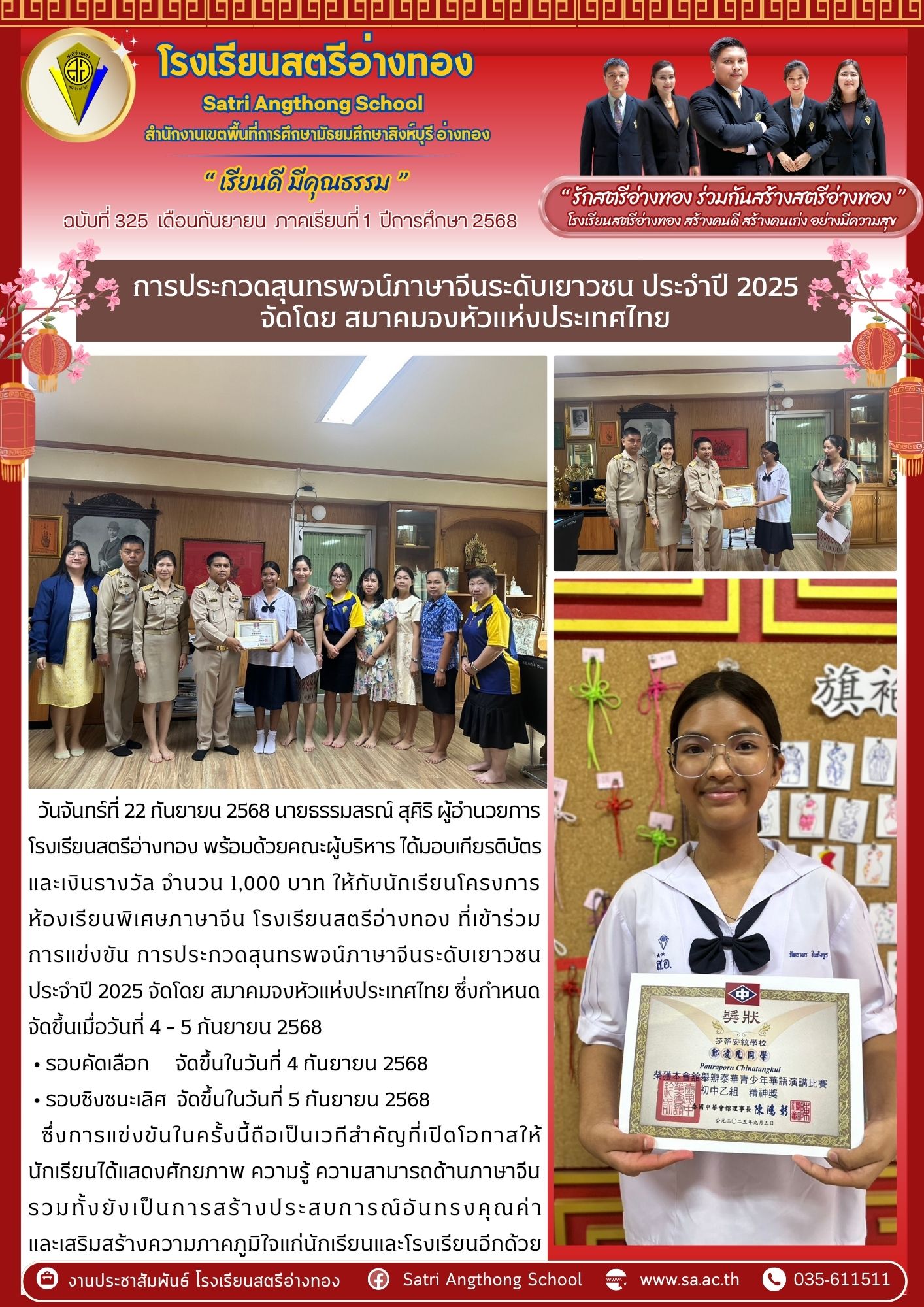 ฉบับที่ 325 การประกวดสุนทรพจน์ภาษาจีนระดับเยาวชน ประจำปี 2025 จัดโดย สมาคมจงหัวแห่งประเทศไทย